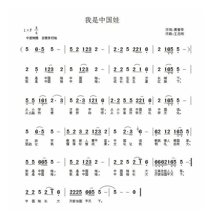 我是中国娃（黄春祥词 王志刚曲）