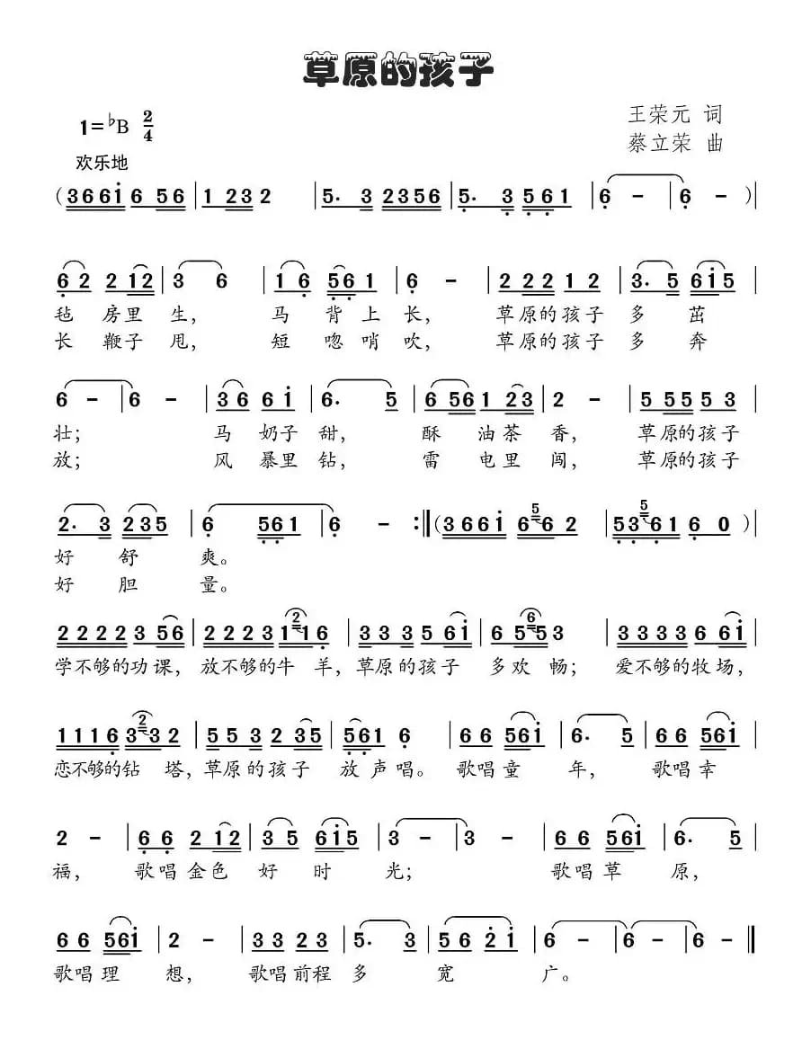 草原的孩子（王荣元词 蔡立荣曲）