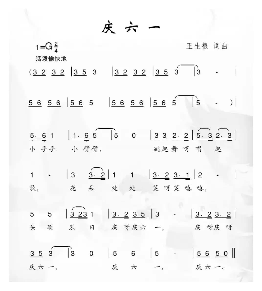 庆六一