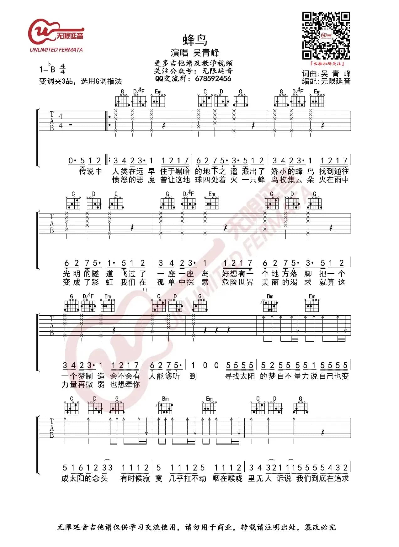 吴青峰 蜂鸟 G调吉他谱（无限延音编配）