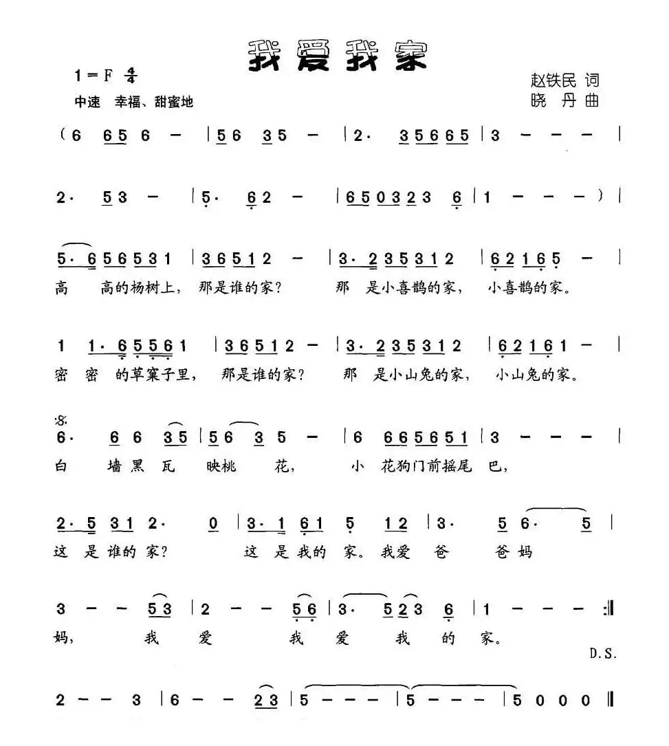 我爱我家（赵铁民词 晓丹曲）