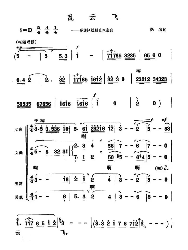 乱云飞（歌剧《杜鹃山》选曲）