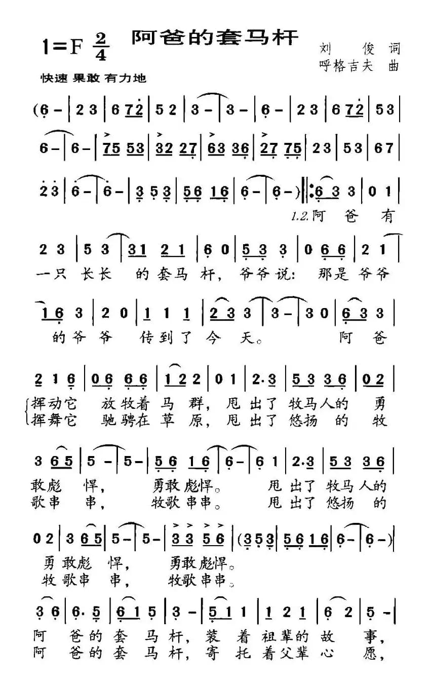 阿爸的套马杆(刘俊词 呼格吉夫曲)