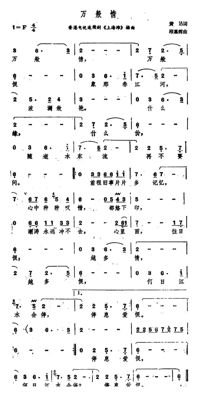 万般情（香港电视连续剧《上海滩》插曲）