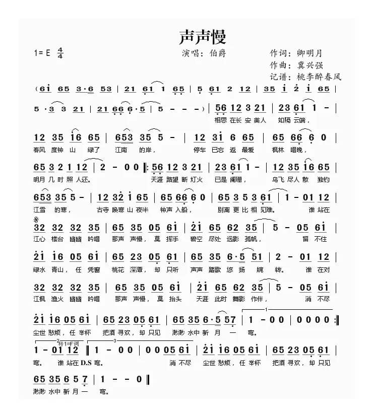 声声慢（伯爵演唱）