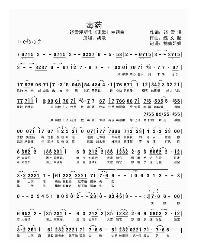 毒药（《离歌》主题曲）