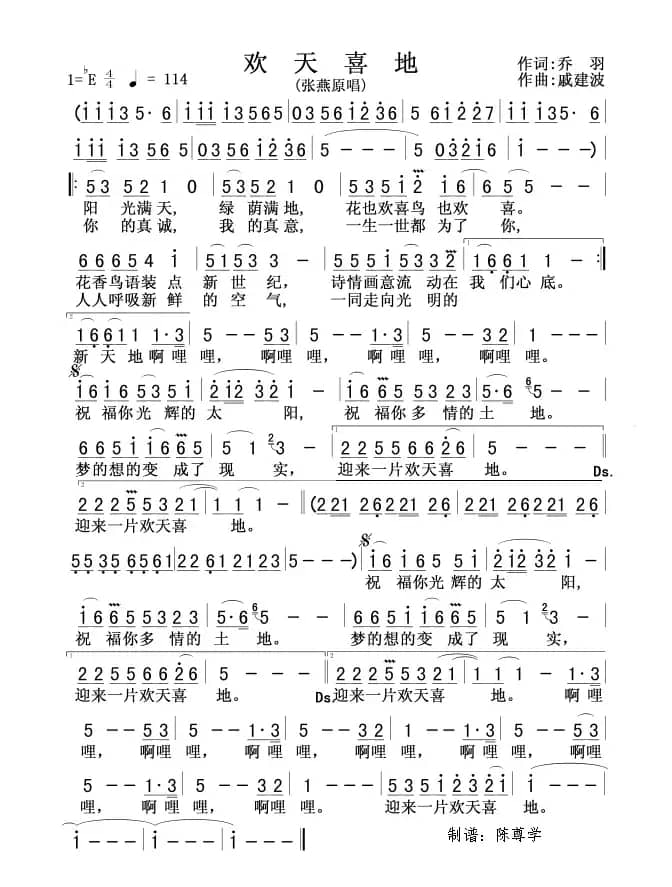 欢天喜地（乔羽词 戚建波曲）