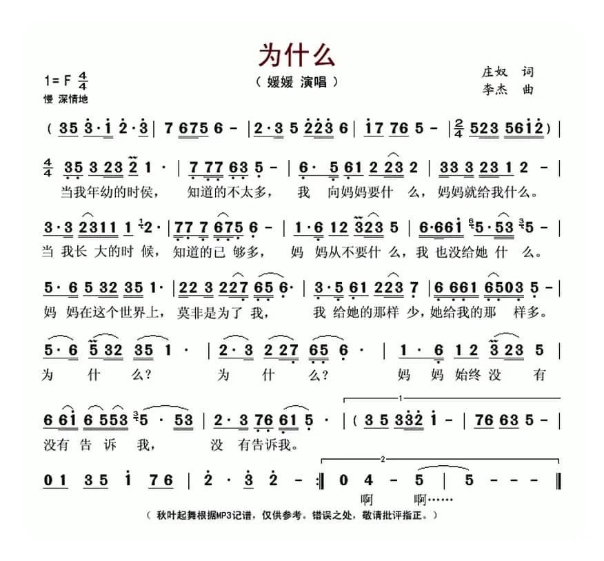 为什么（庄奴词 李杰曲）