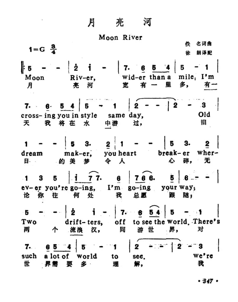[美]月亮河（徐朗译配、中英文对照版）