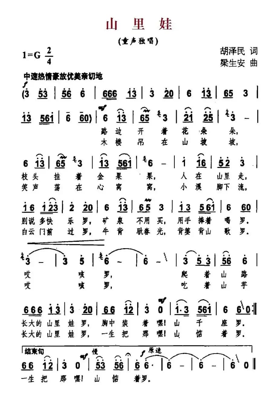 山里娃（胡泽民词 梁生安曲）