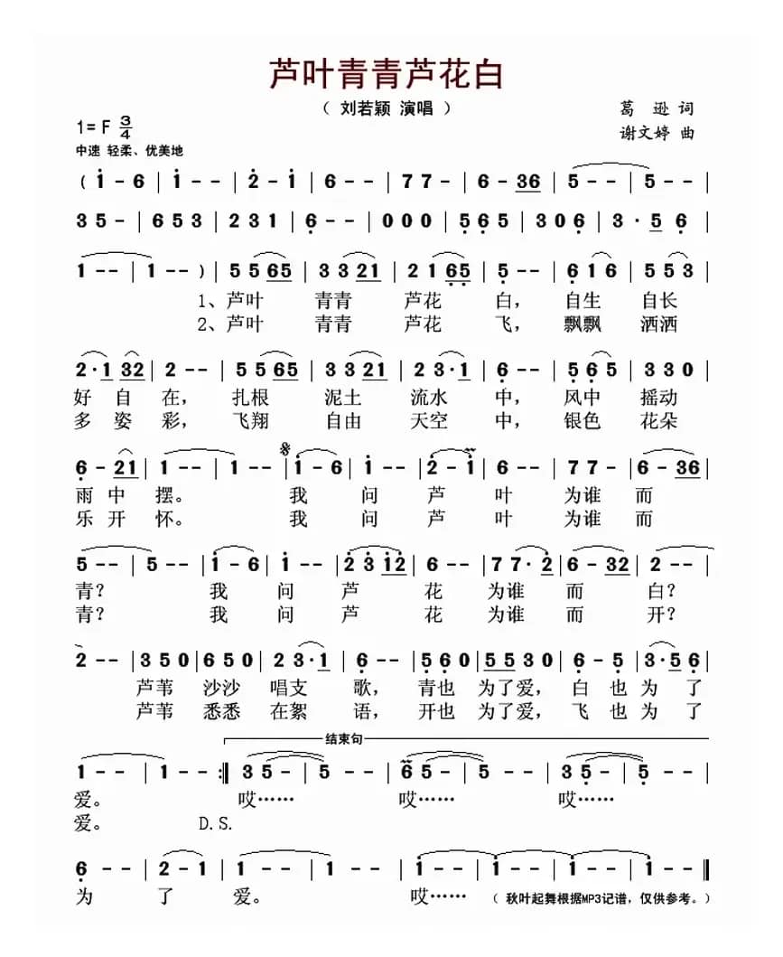 芦叶青青芦花白(葛逊词 谢文婷曲)
