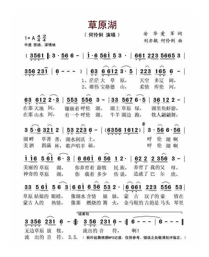 草原湖(安华 爱军词 刘亦敏 何伶俐曲)