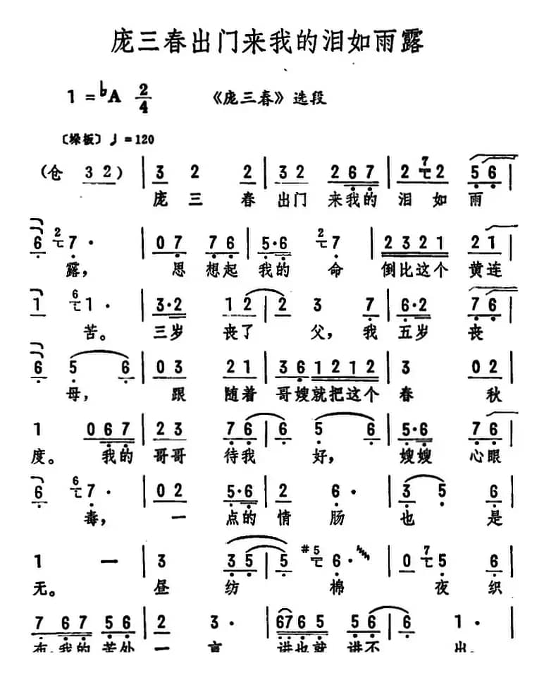 庞三春出门来我的泪如雨露（《庞三春》选段）