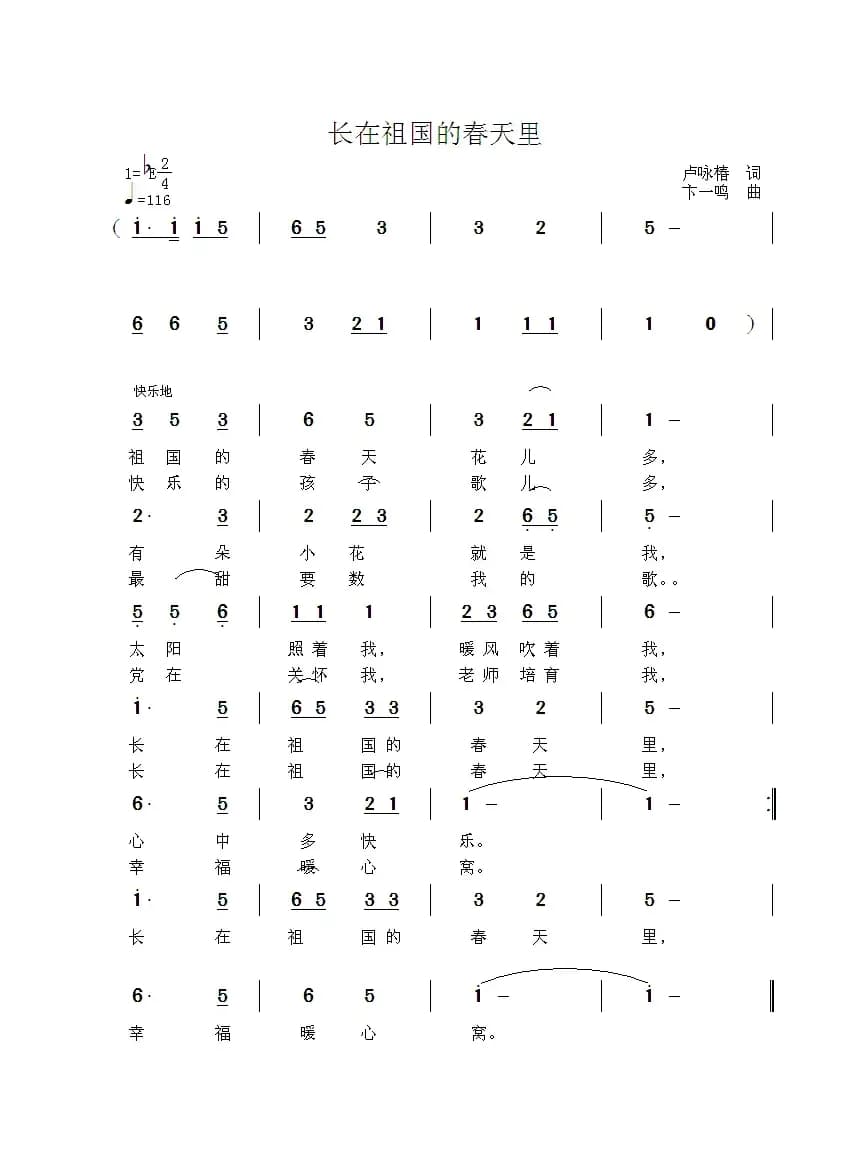 长在祖国的春天里（卢咏春词 卞一鸣曲）