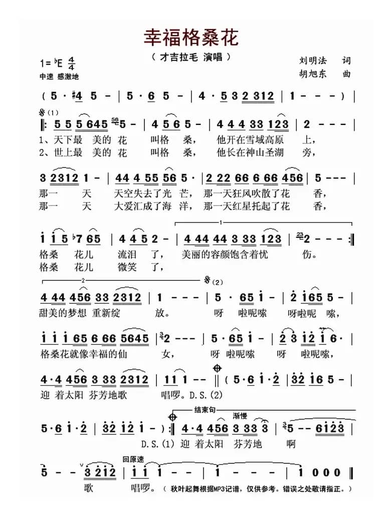 幸福格桑花（刘明法词 胡旭东曲）
