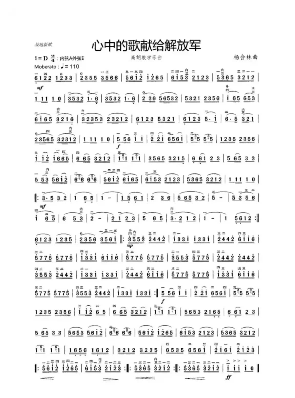 心中的歌献给解放军（高胡教学乐曲）