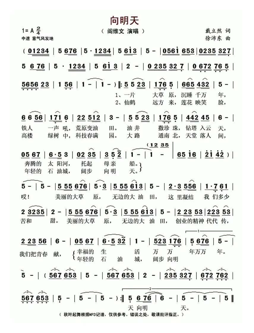 向明天（戴立然词 徐沛东曲）