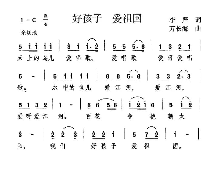 好孩子 爱祖国