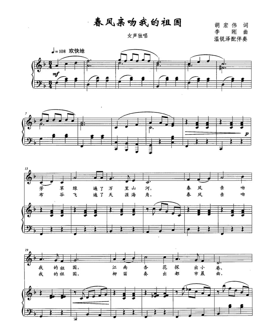春风亲吻我的祖国（胡宏伟词 李刚曲、正谱）