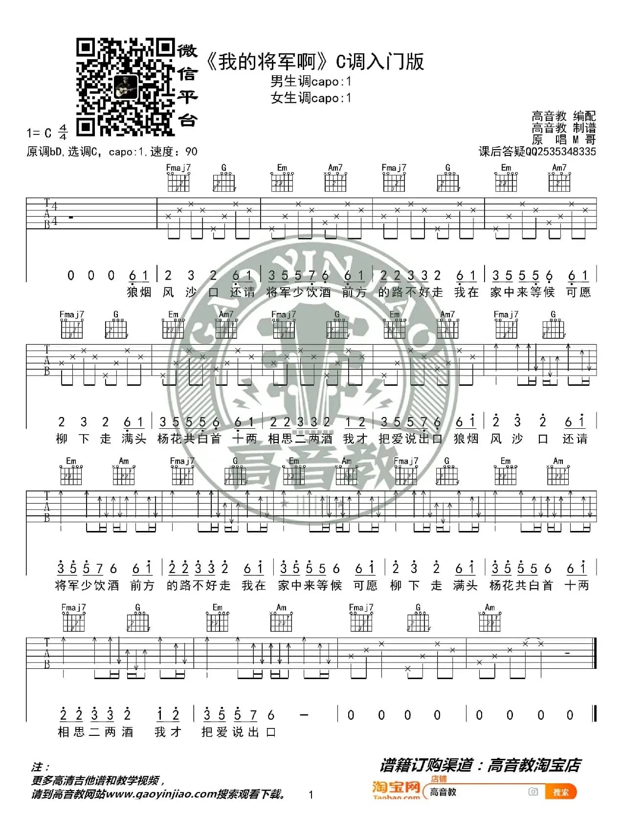 抖音热曲《我的将军啊》吉他谱C调入门版 猴哥吉他教学 高音教编配