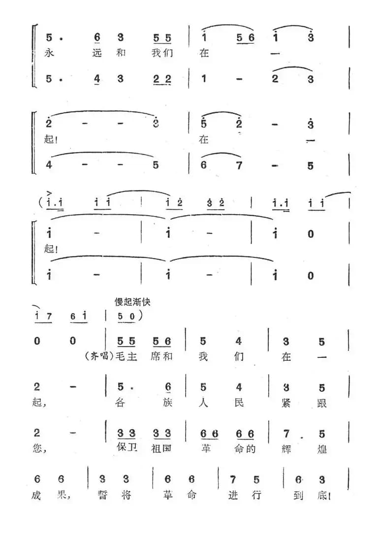 毛主席永远和我们在一起（傅林词 王锡仁曲）