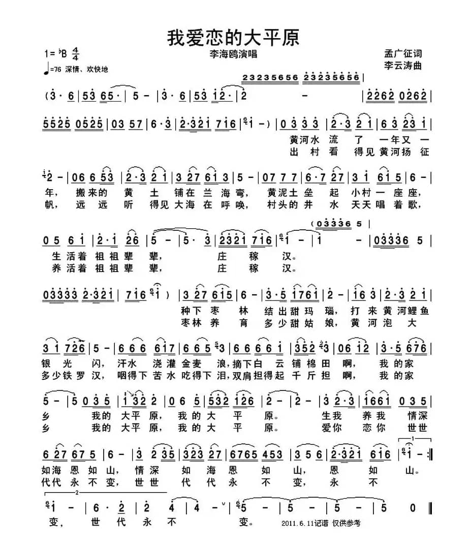 我爱恋的大平原（孟广证词 李云涛曲）