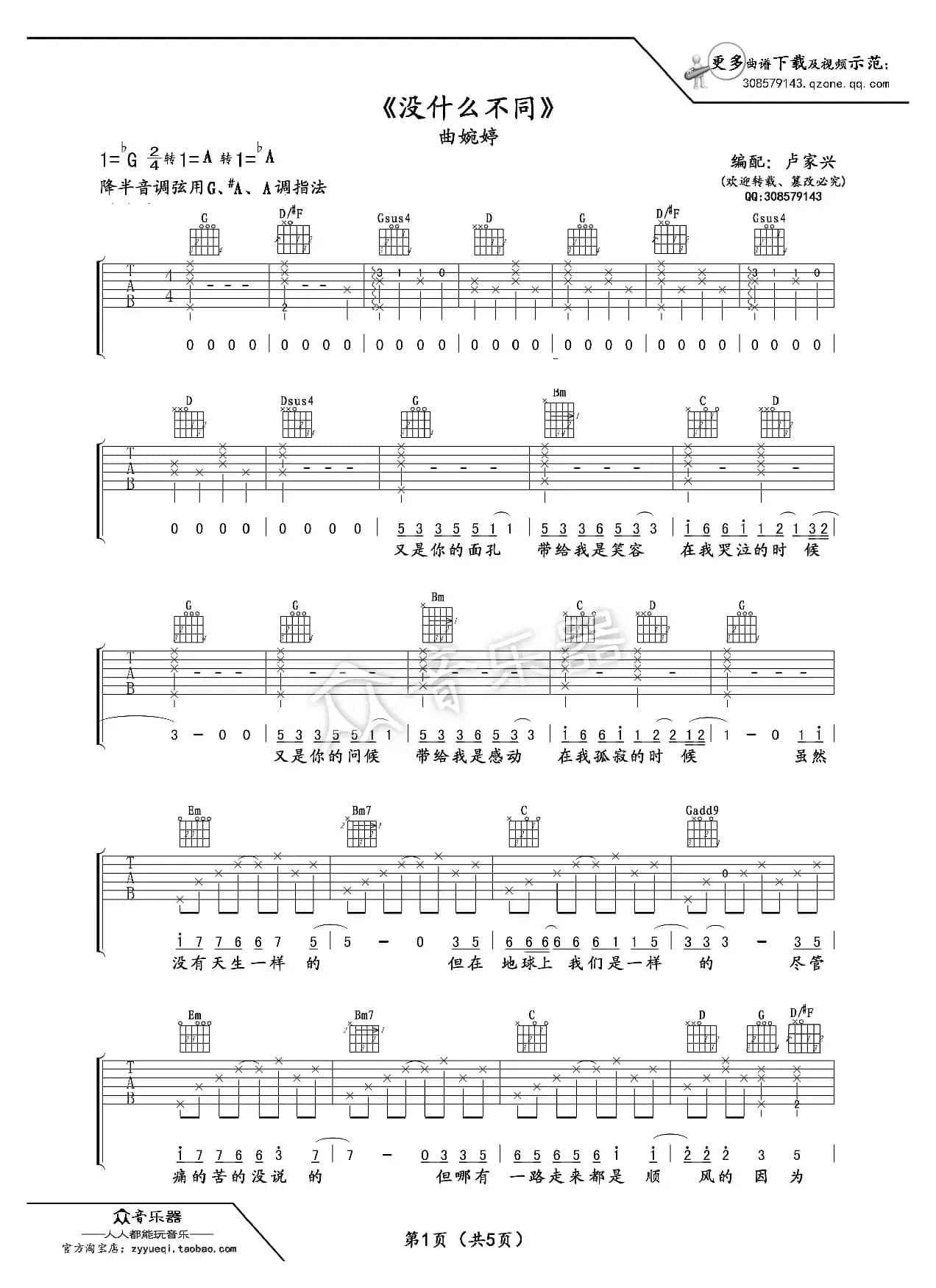 没什么不同吉他谱六线谱（曲婉婷）