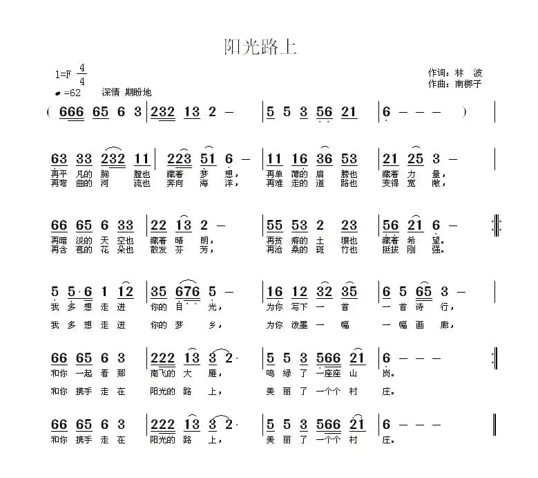 阳光路上（林波词 南梆子曲）