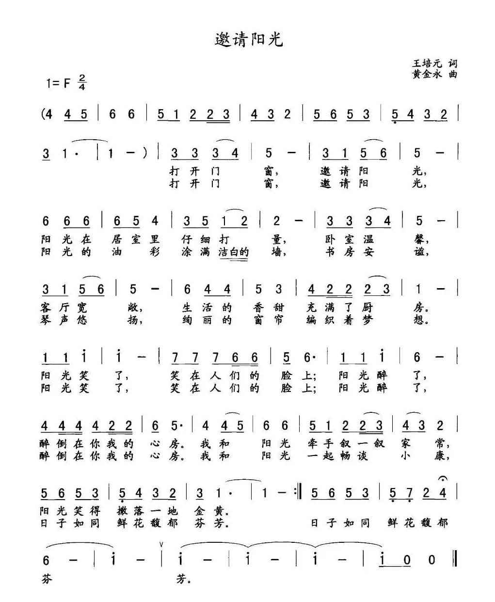 邀请阳光（王培元词 黄金永曲）