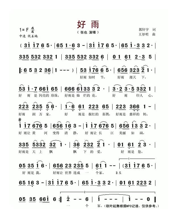 好雨（郭轩宇词 王厚明曲）