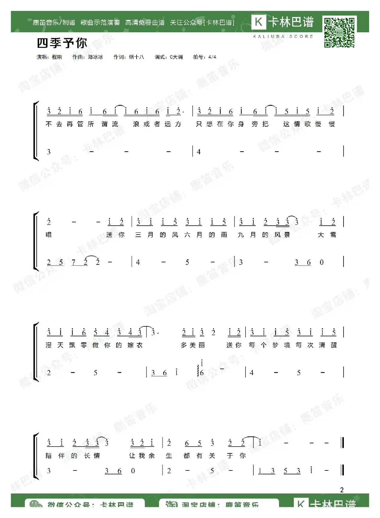 四季予你（卡林巴拇指琴简谱）
