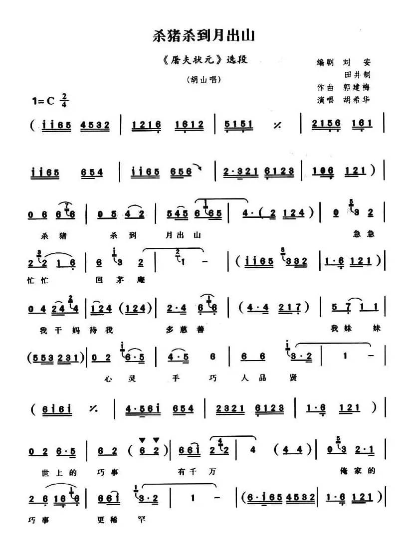 [曲剧]杀猪杀到月出山（《屠夫状元》胡山唱段）