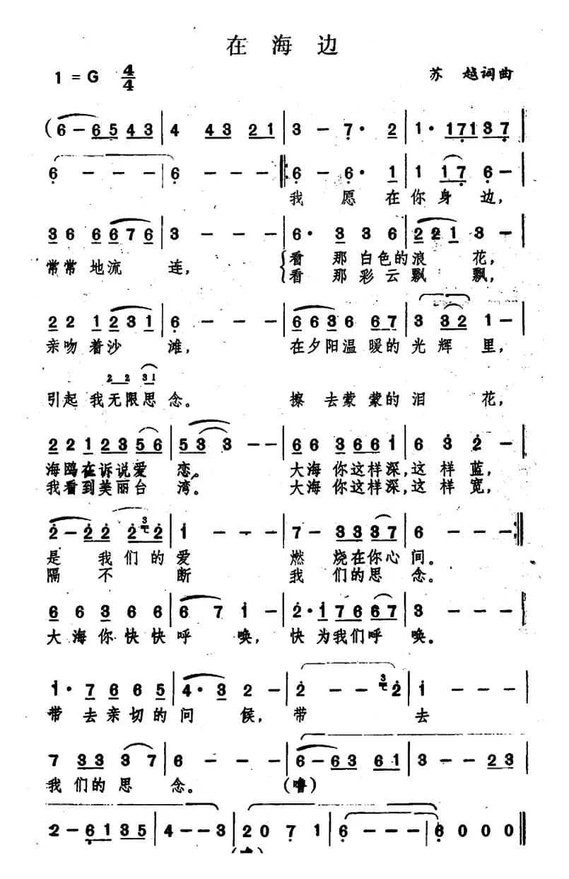 在海边（苏越 词曲）