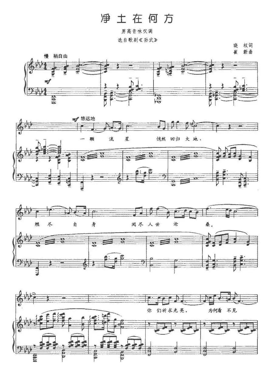 净土在何方（选自歌剧《孙武》、正谱）