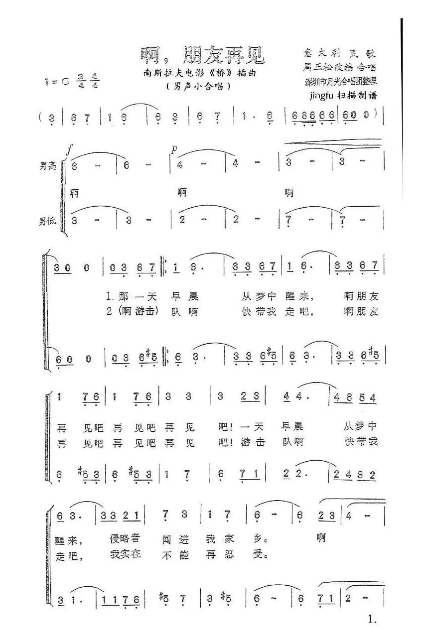[意]啊，朋友再见（周正松编合唱版）