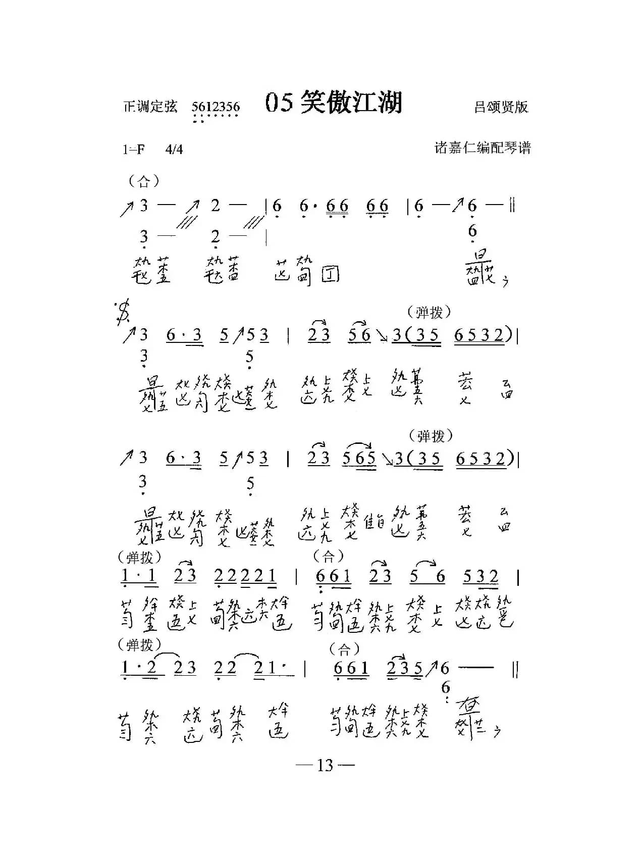 笑傲江湖（古琴与乐队）（古琴减字谱+简谱）