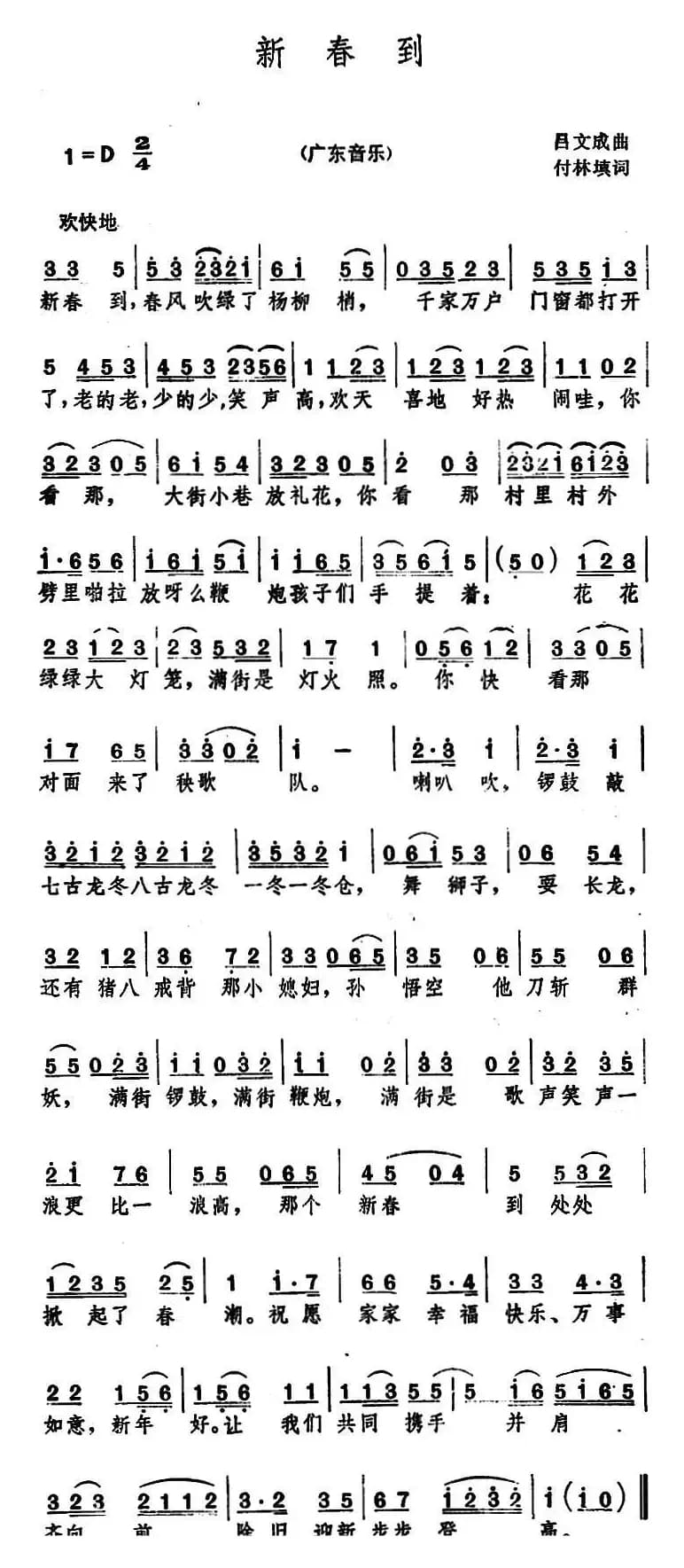 新春到（广东音乐《步步高》曲调）
