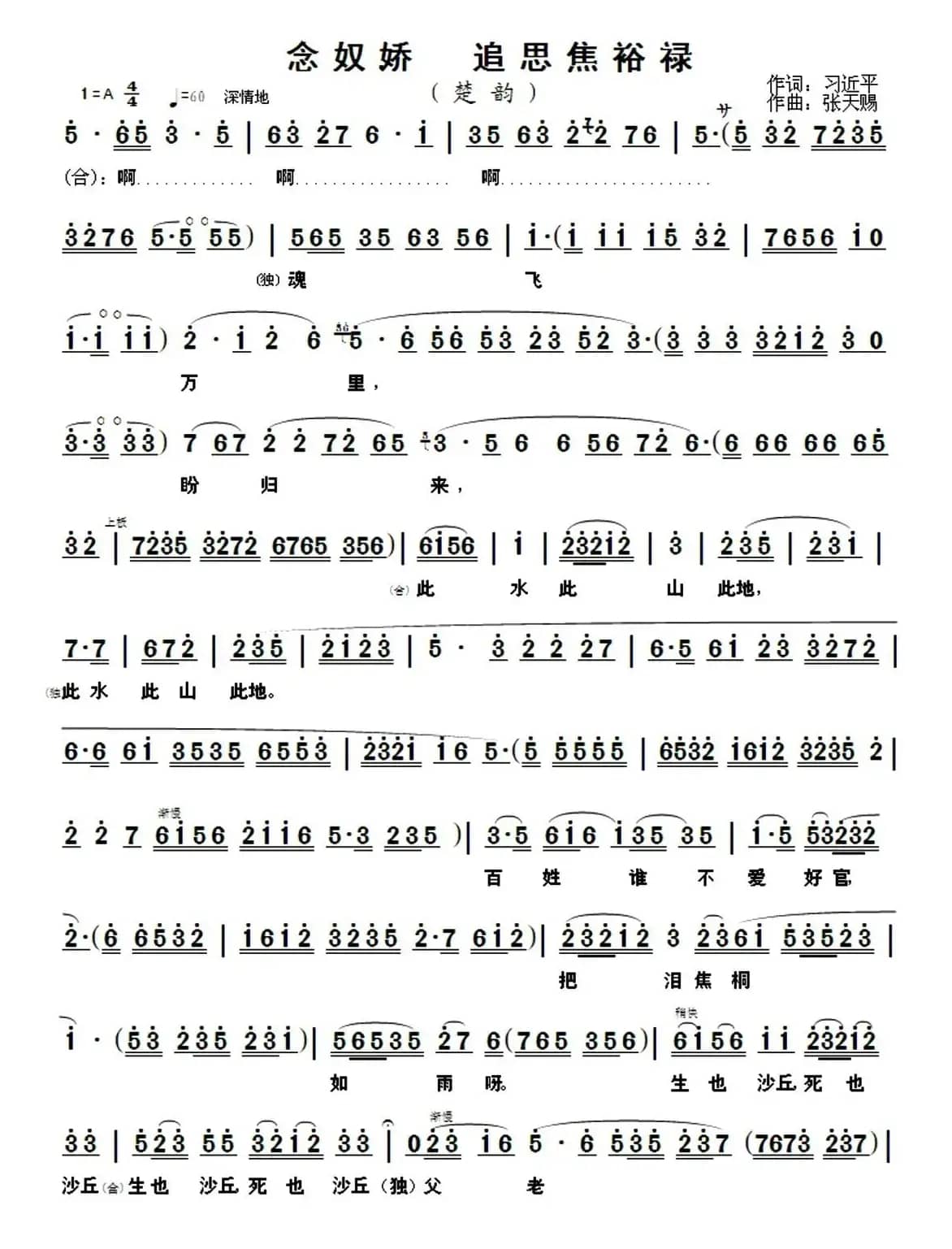 念奴娇·追思焦裕禄(习近平词 张天赐曲)