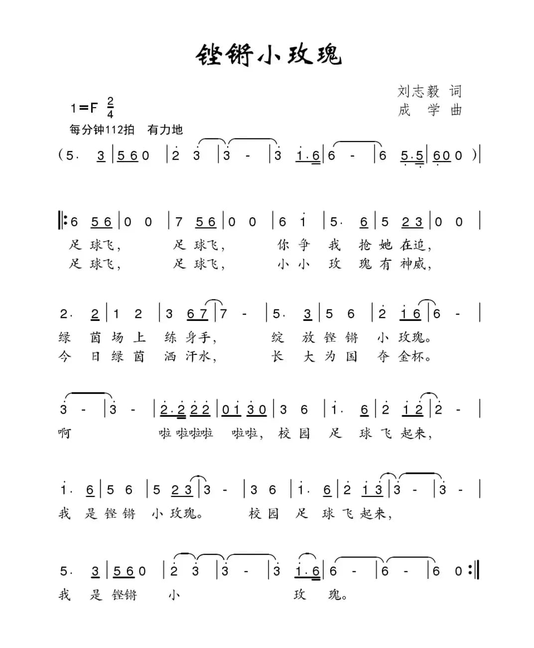 铿锵小玫瑰（刘志毅词 成学曲）