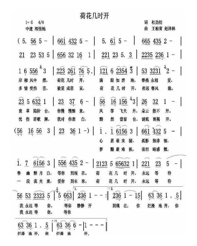 荷花几时开（作词：杜劲松 作曲： 王柏青 赵泽林）