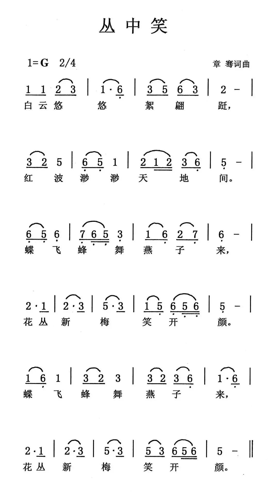 丛中笑