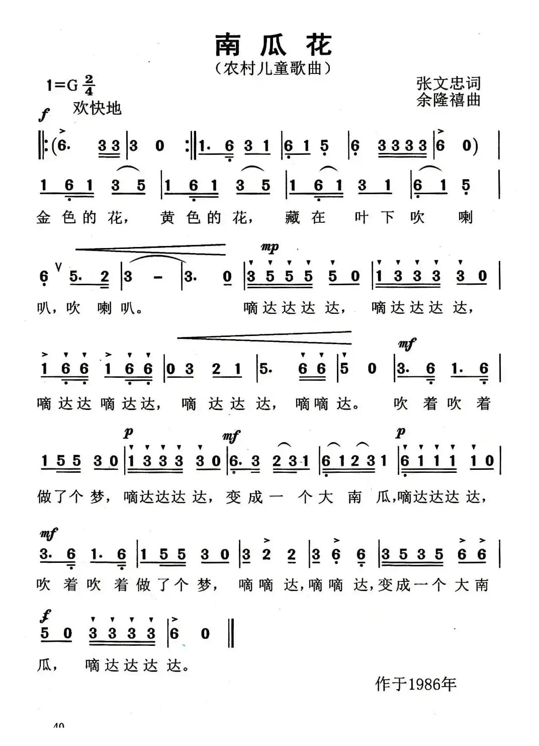 南瓜花（张文忠词 余隆禧曲）