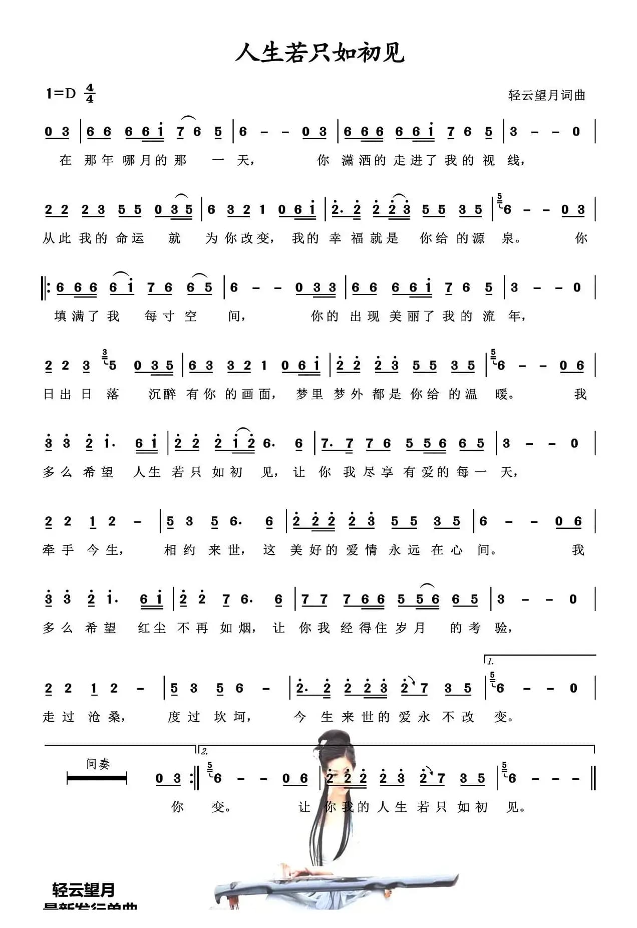 人生若只如初见（轻云望月 词曲）