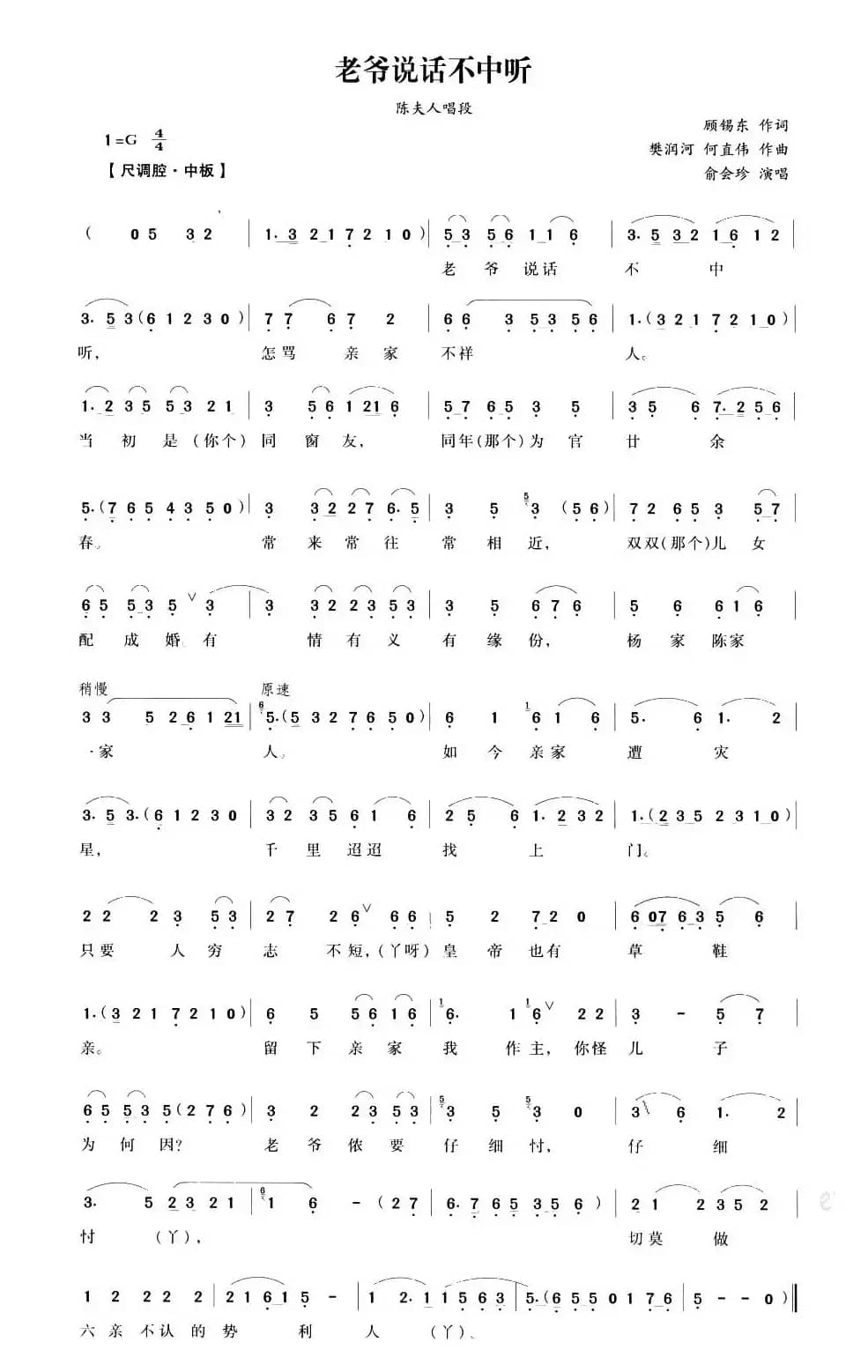 老爷说话不中听（《五女拜寿》陈夫人唱段）