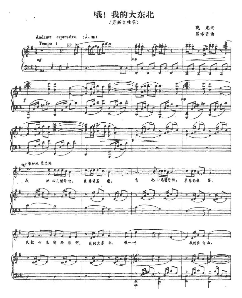 哦!我的大东北（晓光词 瞿希贤曲、正谱）