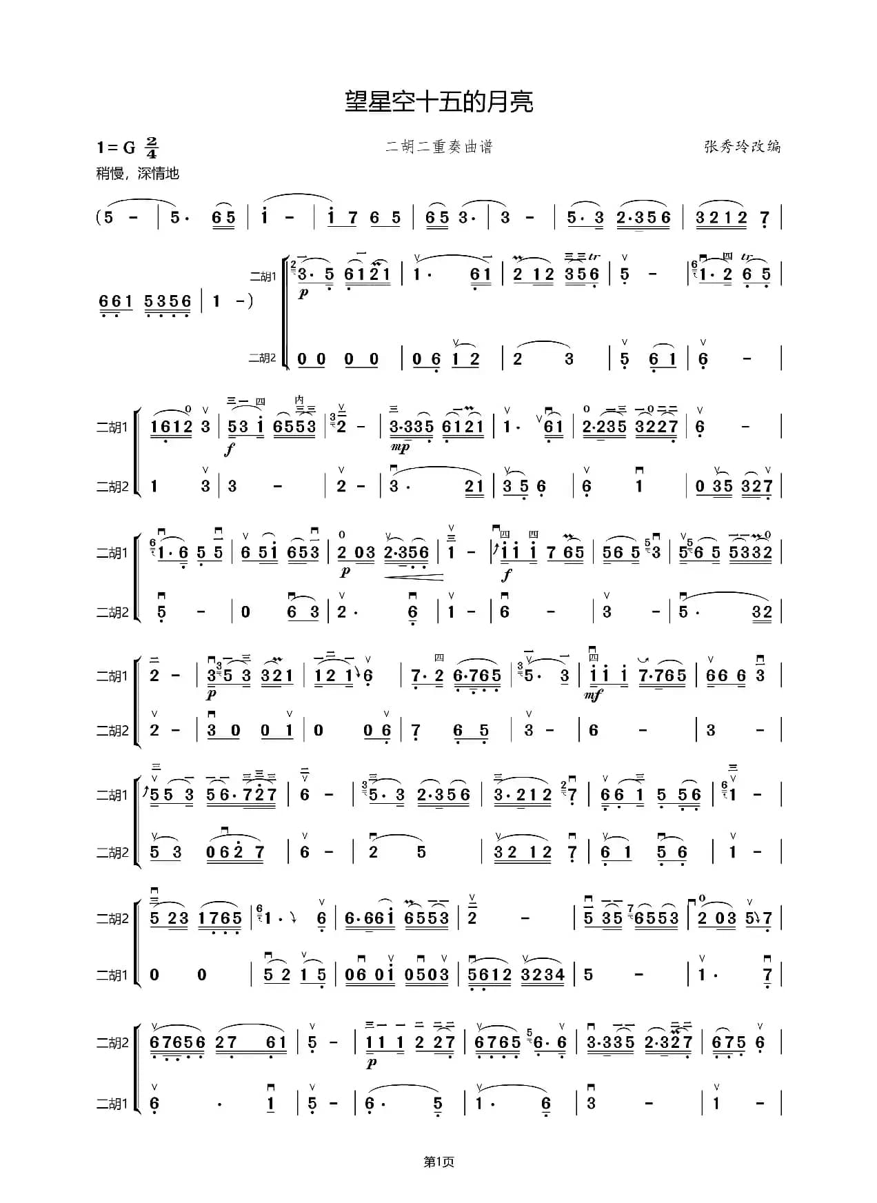 望星空十五的月亮（二胡二重奏曲谱）