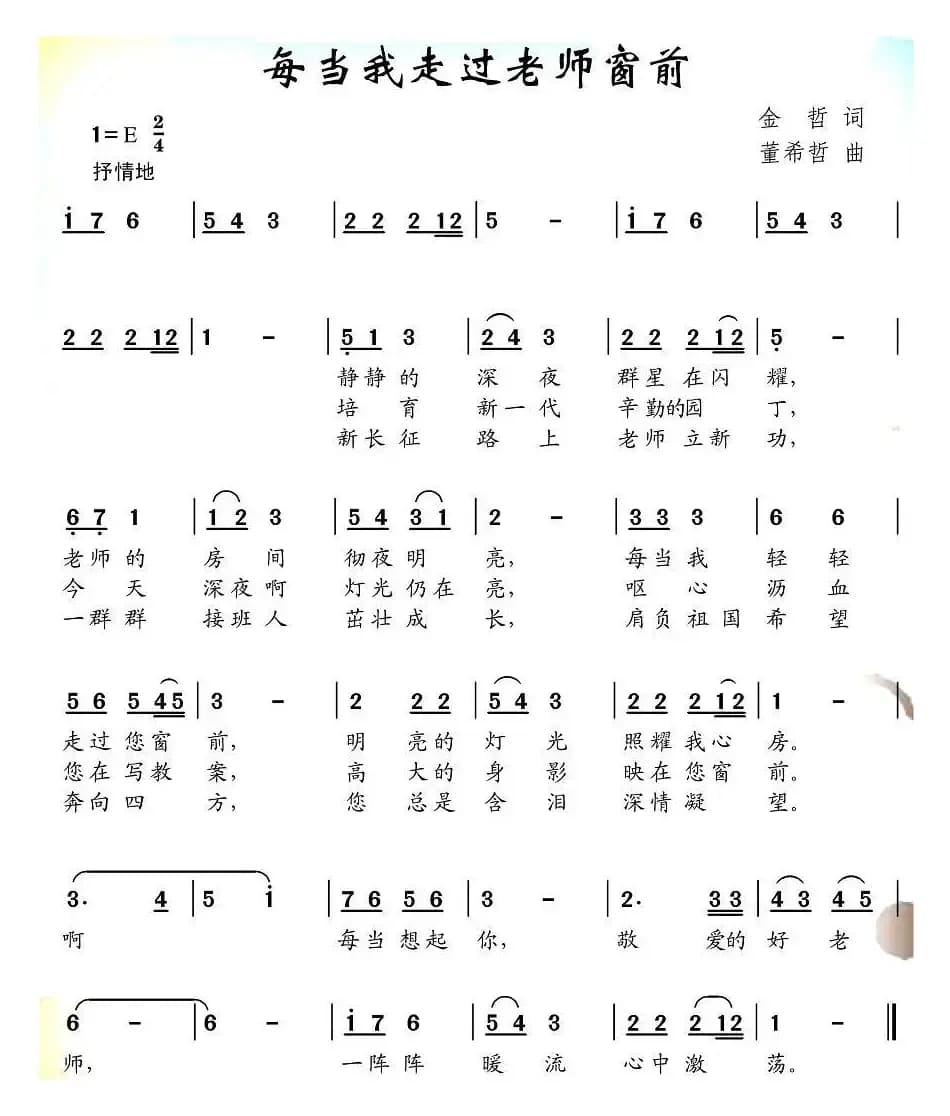 每当我走过老师窗前