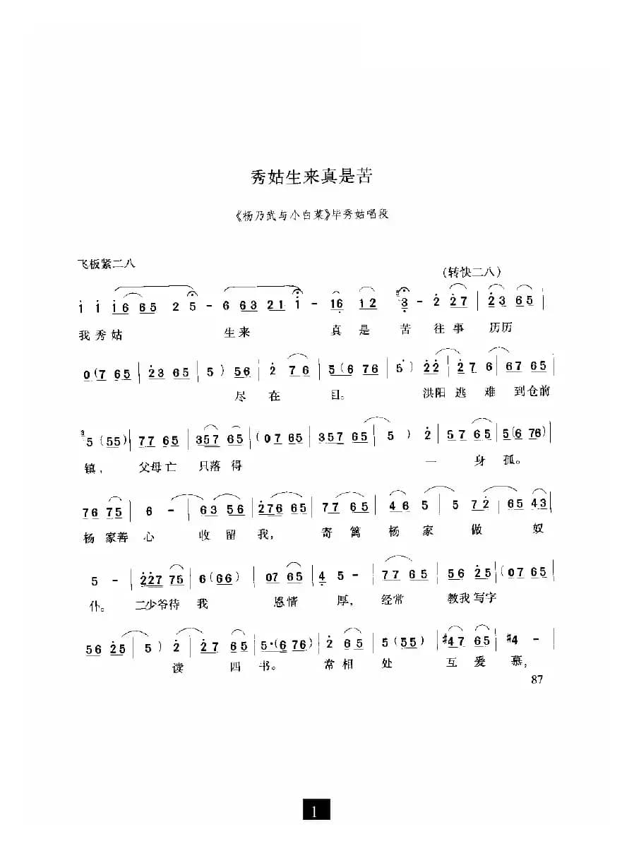 秀姑生来真是苦（《杨乃武与小白菜》选段）