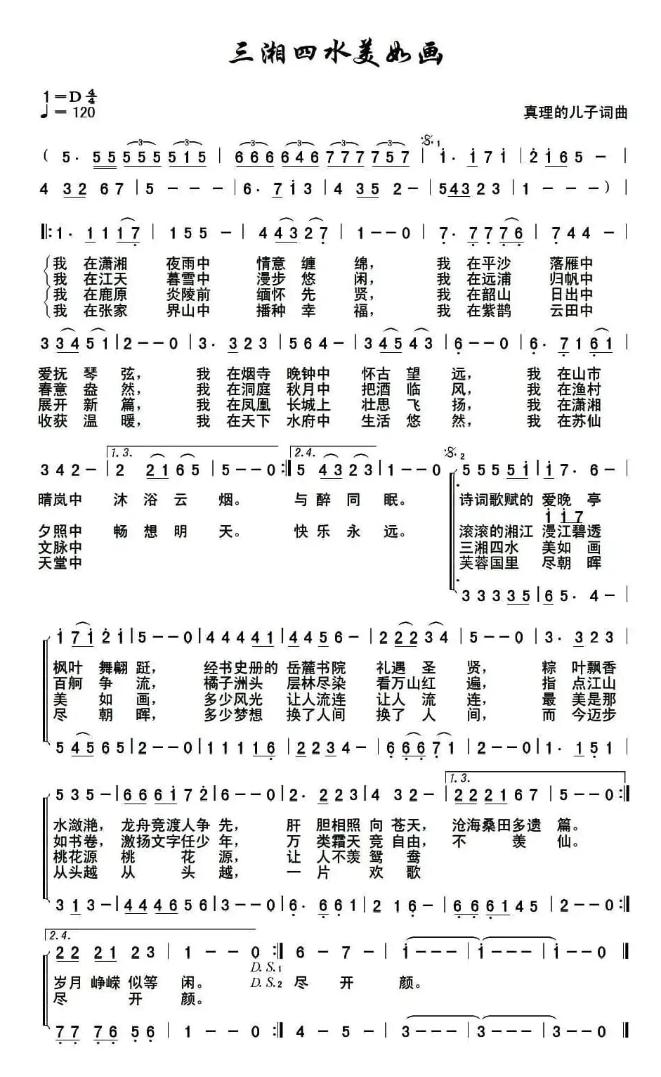 三湘四水美如画（真理的儿子词曲）