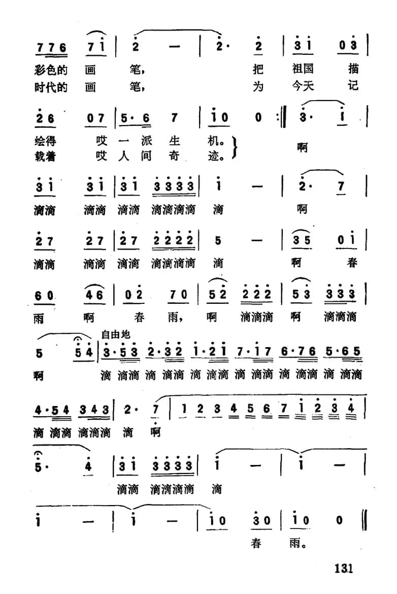 春雨滴滴（任卫新词 王连锁曲）